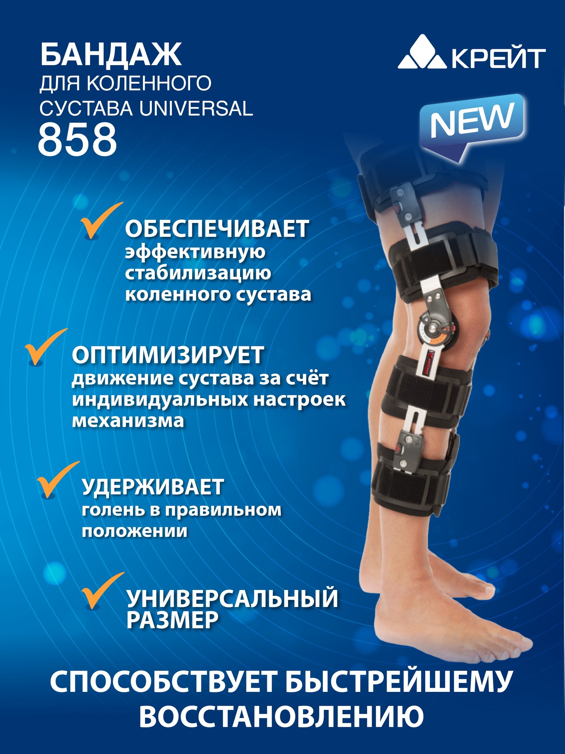 858 Бандаж для коленного сустава universal