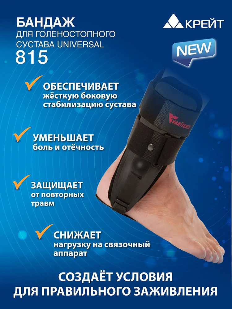 815 Бандаж для голеностопного сустава universal 815 Бандаж для голеностопного сустава universal